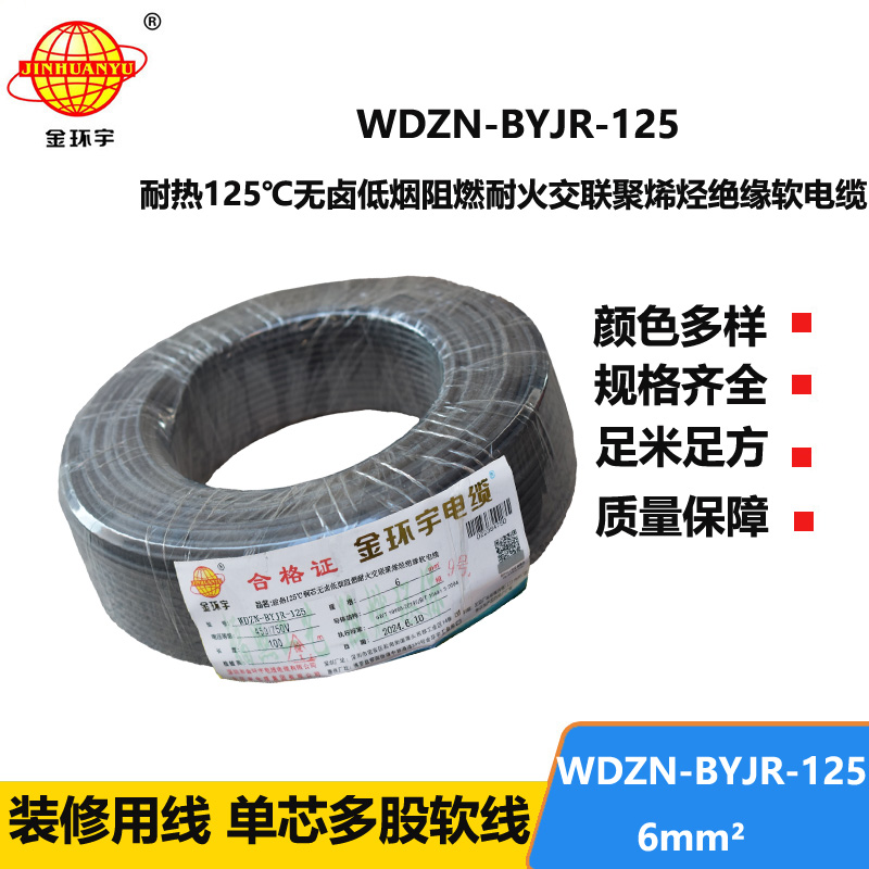 金環(huán)宇電線電纜 WDZN-BYJR-125銅芯電線耐熱低煙無鹵耐火阻燃6平方bvr電線
