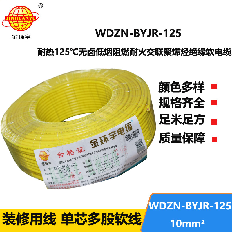 金環(huán)宇電線電纜 耐熱低煙無鹵阻燃耐火電線 10平方銅芯電線價格WDZN-BYJR-125