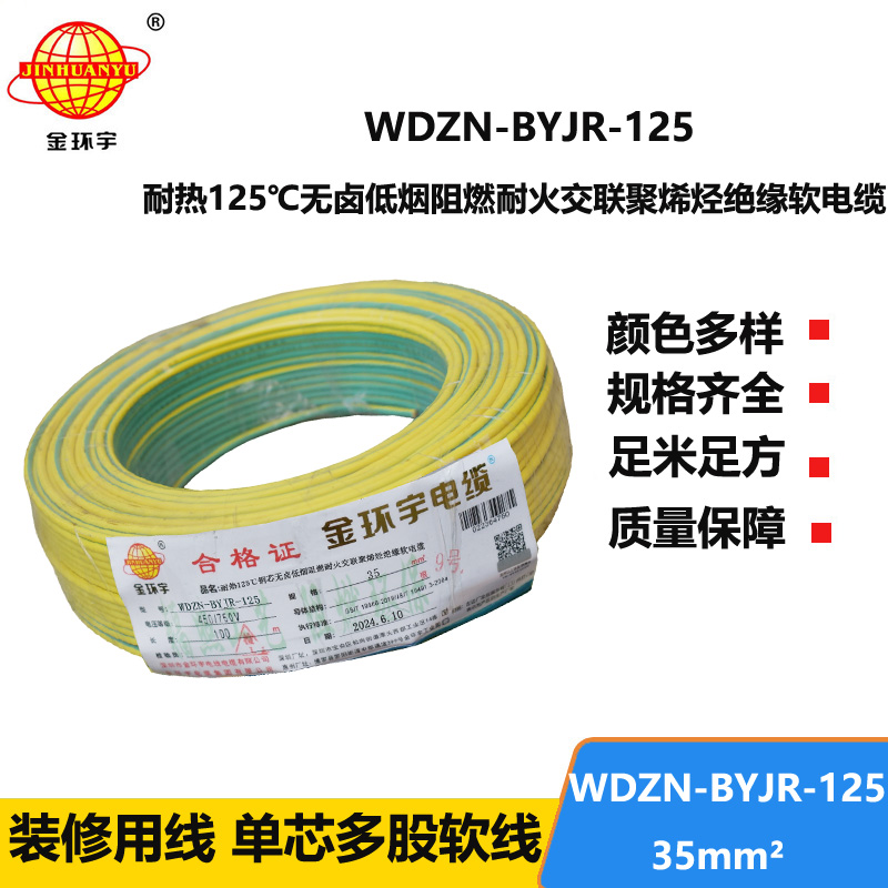 金環(huán)宇電線電纜 低煙無鹵阻燃耐火軟銅線WDZN-BYJR-125單芯多股軟電線35平方