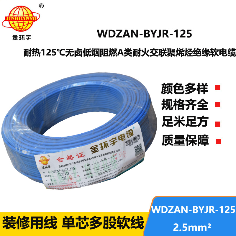金環(huán)宇電線電纜 深圳2.5平方銅芯電線WDZAN-BYJR-125低煙無鹵阻燃a類耐火電線