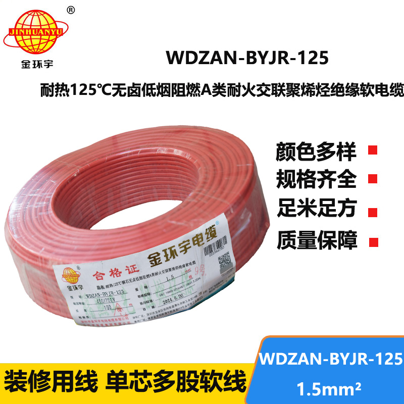 金環(huán)宇電線電纜 1.5平方WDZAN-BYJR-125電線 深圳a級阻燃耐火無鹵低煙電線