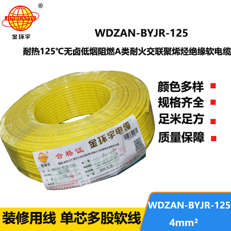 金環(huán)宇電線電纜 低煙無鹵A級阻燃耐火電線 4平方銅芯電線WDZAN-BYJR-125