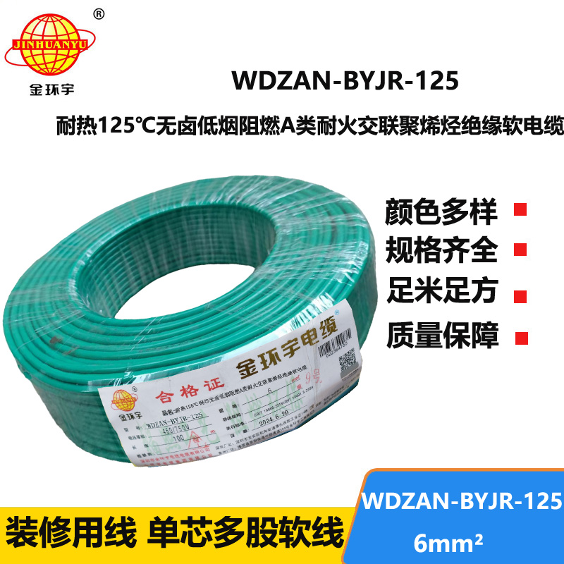 金環(huán)宇電線電纜 WDZAN-BYJR-125耐熱低煙無鹵阻燃耐火家裝電線 6平方軟電線