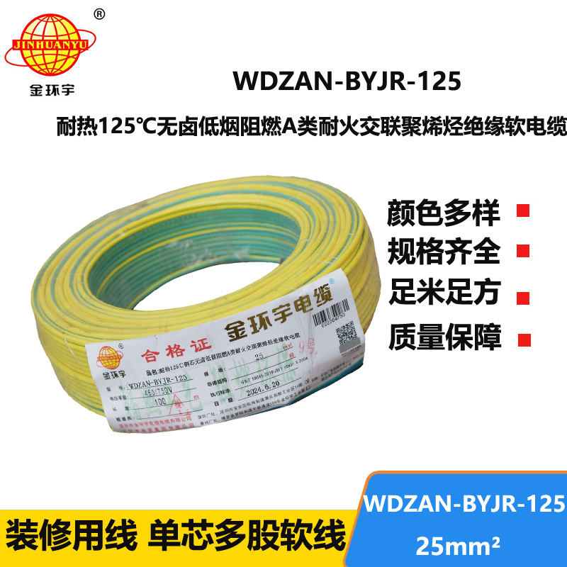金環(huán)宇電線電纜 a級阻燃耐火低煙無鹵電線25平方WDZAN-BYJR-125單芯多股電線