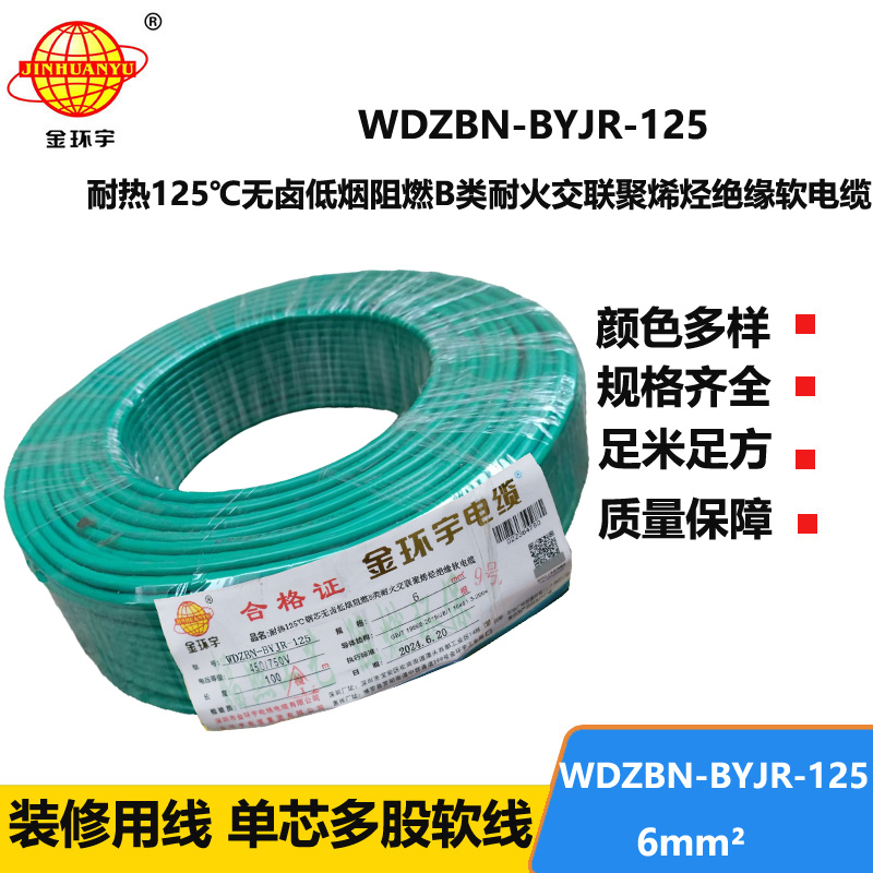 金環(huán)宇電線電纜 WDZBN-BYJR-125耐熱低煙無鹵阻燃耐火電線 6平方家用電線