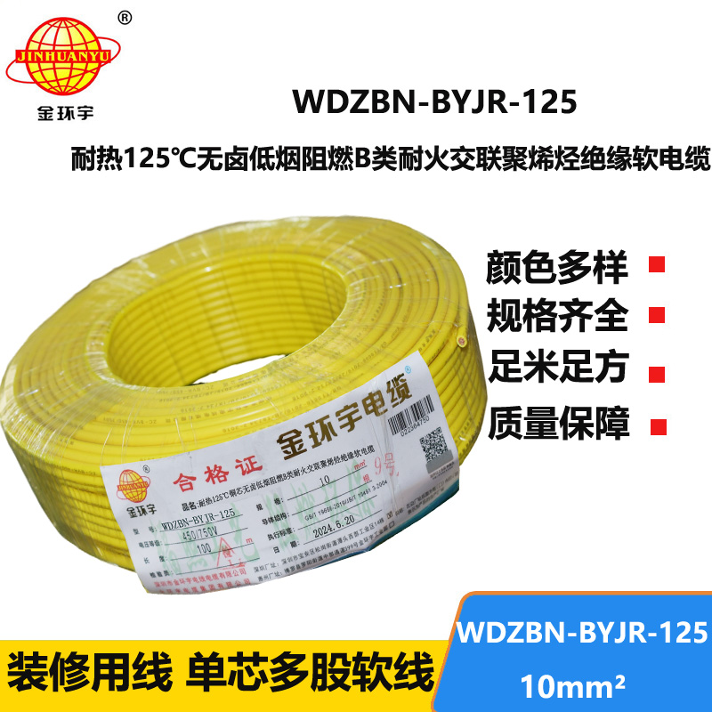 金環(huán)宇電線電纜 深圳低煙無鹵阻燃耐火軟線WDZBN-BYJR-125絕緣電線10平方