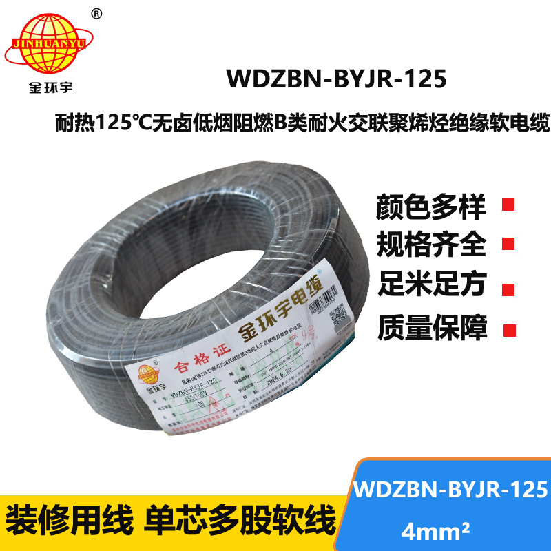 金環(huán)宇電線電纜 耐火a類阻燃低煙無鹵電線 4平方布電線WDZBN-BYJR-125