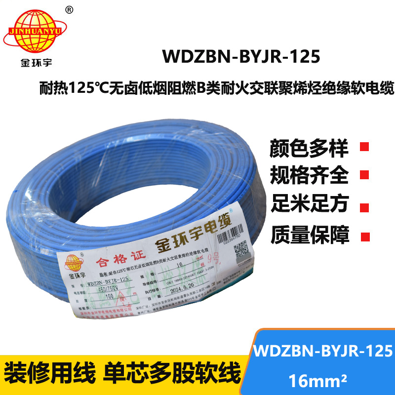 金環(huán)宇電線電纜 家用電線16平方WDZBN-BYJR-125低煙無鹵b類阻燃耐火軟線