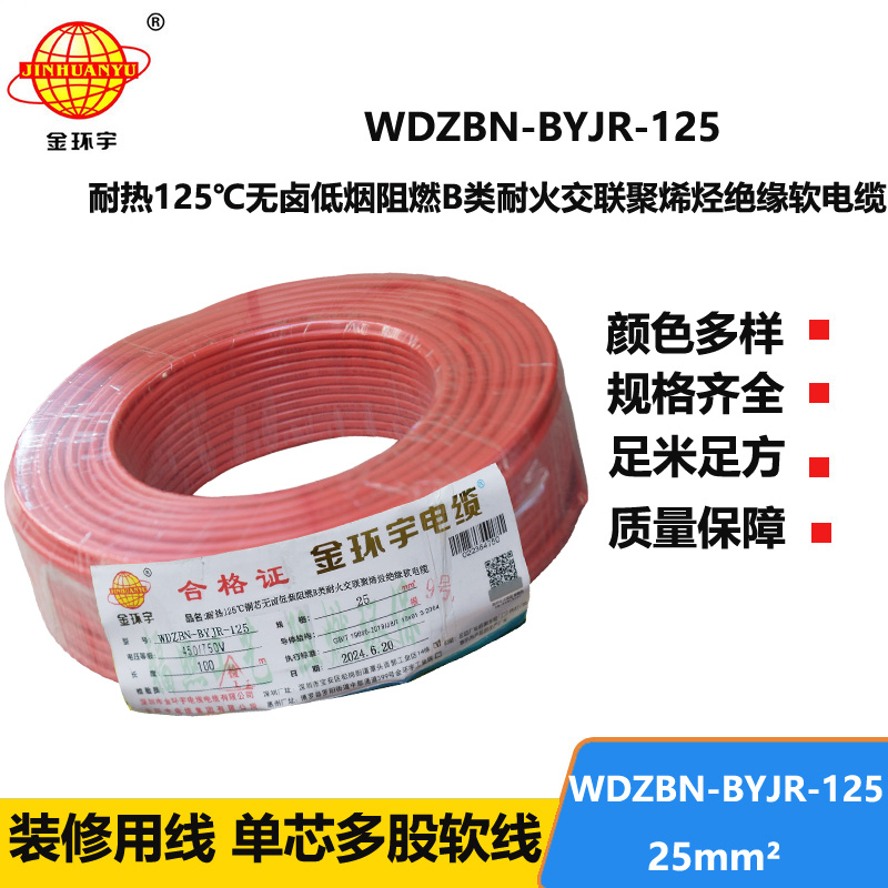 金環(huán)宇電線電纜 25平方電線價(jià)格 b級(jí)阻燃耐火低煙無鹵電線WDZBN-BYJR-125