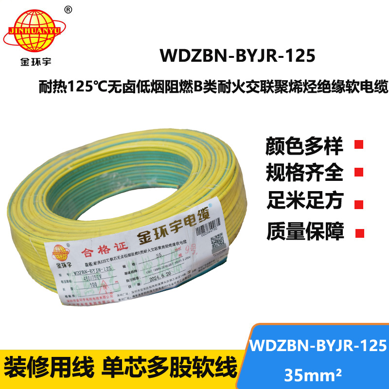 金環(huán)宇電線電纜 WDZBN-BYJR-125阻燃耐火低煙無鹵電線35平方絕緣軟電線