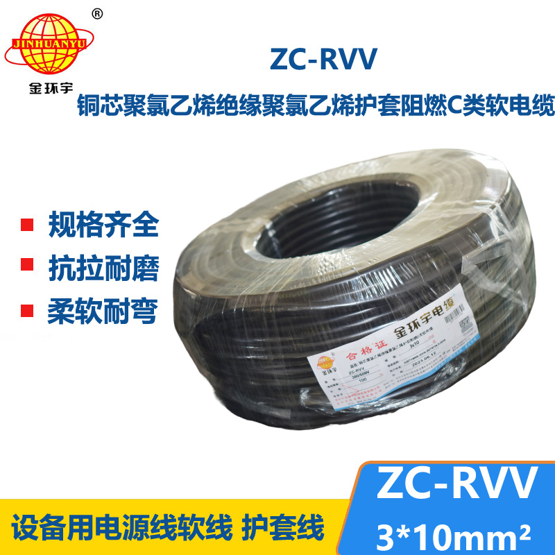 金環(huán)宇電線電纜 rvv軟護套線 設備用軟線 阻燃c類電纜ZC-RVV 3*10