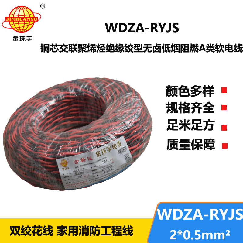 金環(huán)宇電線電纜 WDZA-RYJS 2X0.5平方 深圳低煙無(wú)鹵a類(lèi)阻燃雙絞線