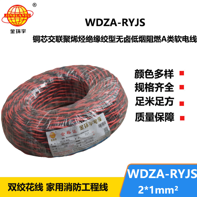 金環(huán)宇電線電纜 rvs電纜WDZA-RYJS 2X1平方a級(jí)阻燃低煙無(wú)鹵電線電纜