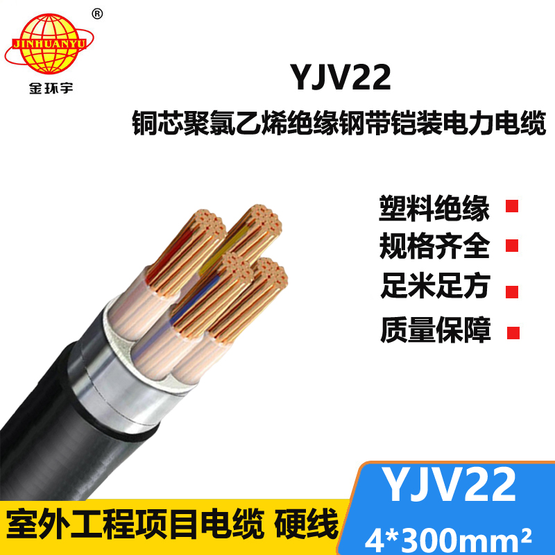 金環(huán)宇電線電纜 四芯鎧裝電纜YJV22 4X300平方 銅芯地埋電纜 剪米