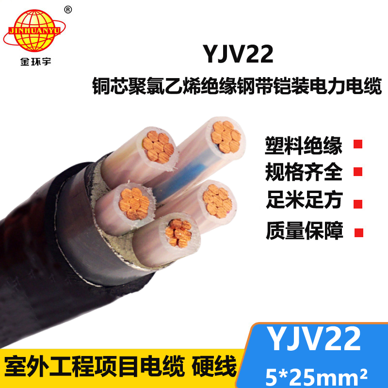 金環(huán)宇電線電纜 交聯電纜YJV22-5X25平方 深圳yjv22鎧裝電纜