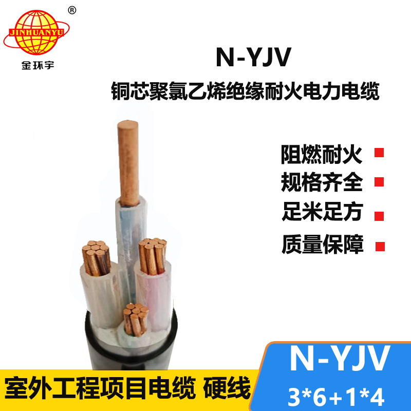 金環(huán)宇電線電纜 四芯低壓耐火交聯(lián)電纜N-YJV 3X6+1X4平方 電力電纜
