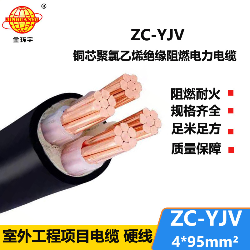 金環(huán)宇電纜 ZC-YJV 4X95平方 阻燃c類電力電纜 深圳yjv電纜