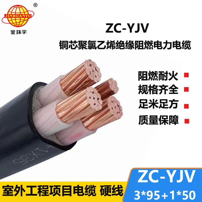 金環(huán)宇電線電纜 yjv電力電纜ZC-YJV 3X95+1X50平方 c級阻燃電纜報(bào)價(jià)
