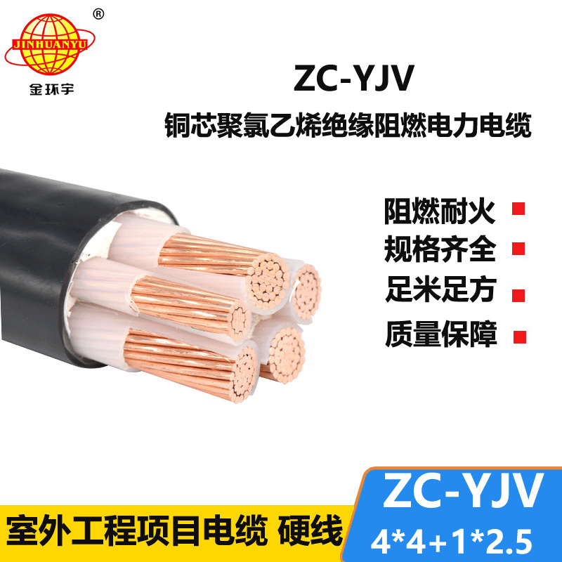 金環(huán)宇 5芯電力電纜ZC-YJV 4X4+1X2.5平方 阻燃c類yjv交聯(lián)電纜
