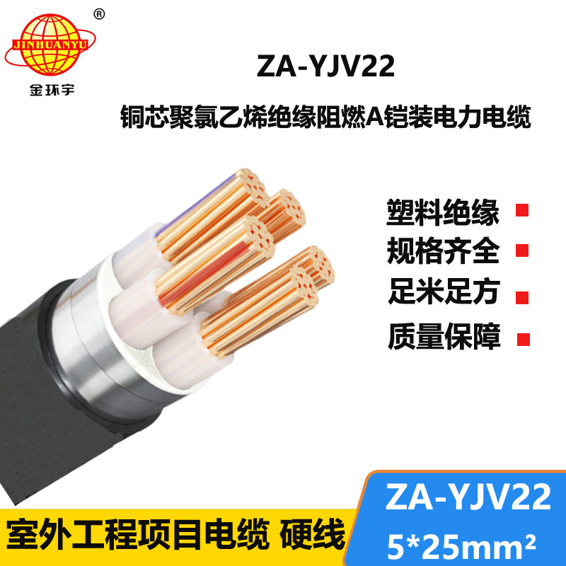 金環(huán)宇電纜 A類阻燃鎧裝電纜 ZA-YJV22-5X25 銅芯yjv22電線電纜價格