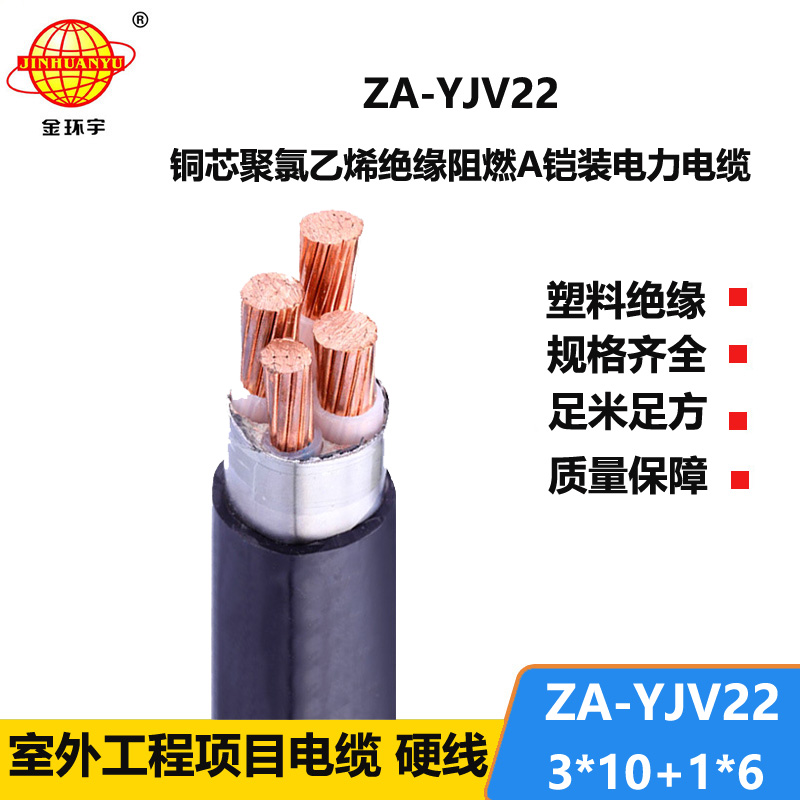 金環(huán)宇電纜 深圳yjv22電纜 鎧裝阻燃動力電纜ZA-YJV22-3X10+1X6平方