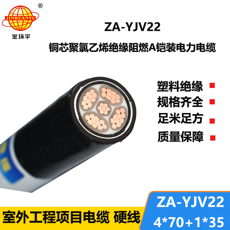 金環(huán)宇電線電纜 a級阻燃鎧裝電纜ZA-YJV22-4X70+1X35 深圳yjv22電力電