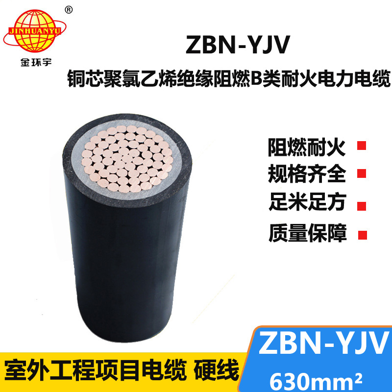 金環(huán)宇電線電纜 ZBN-YJV 630平方 深圳阻燃耐火電纜 yjv電線電纜價(jià)格