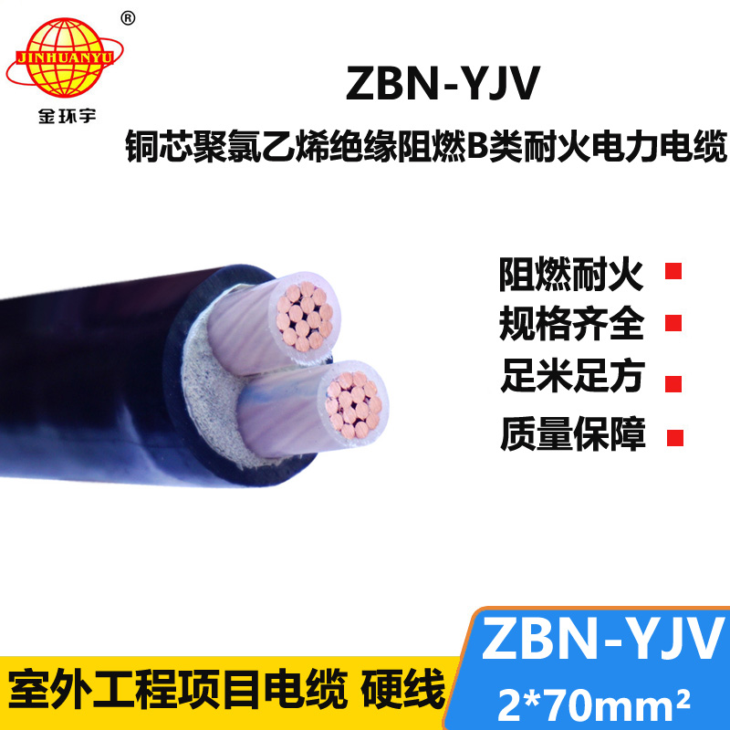 金環(huán)宇電線電纜 深圳阻燃耐火yjv電纜 ZBN-YJV 2X70平方 yjv電纜報價