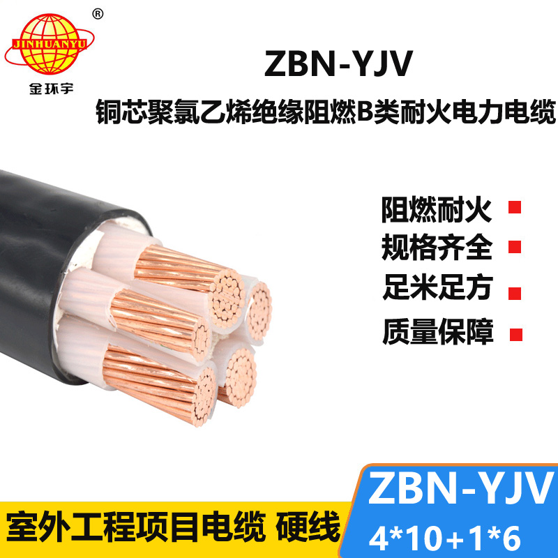 金環(huán)宇電線電纜 銅芯 阻燃耐火yjv電纜ZBN-YJV4X10+1X6平方  yjv電纜價格