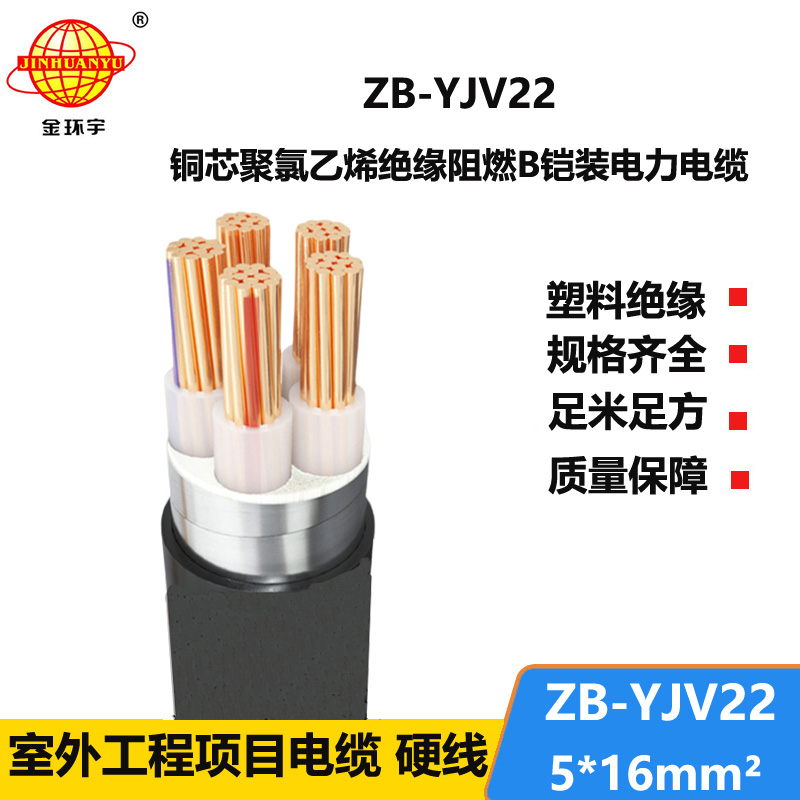 金環(huán)宇電纜 深圳阻燃電纜 ZB-YJV22-5X16平方y(tǒng)jv22鎧裝電纜價(jià)格