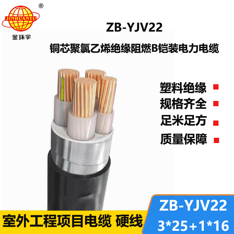 金環(huán)宇電纜 阻燃交聯電纜ZB-YJV22-3X25+1X16 鎧裝電力電纜