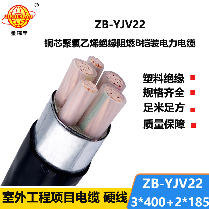 金環(huán)宇電纜 B級(jí)阻燃電纜ZB-YJV22-3X400+2X185平方y(tǒng)jv22室外鎧裝電纜