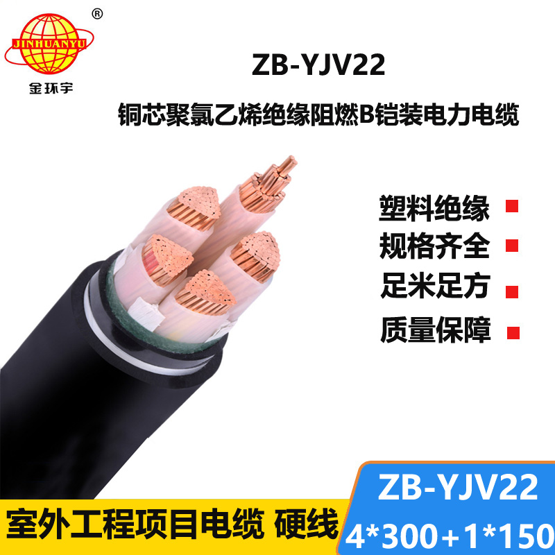 金環(huán)宇電纜 銅芯電力電纜yjv22 阻燃鎧裝電纜ZB-YJV22-4X300+1X150