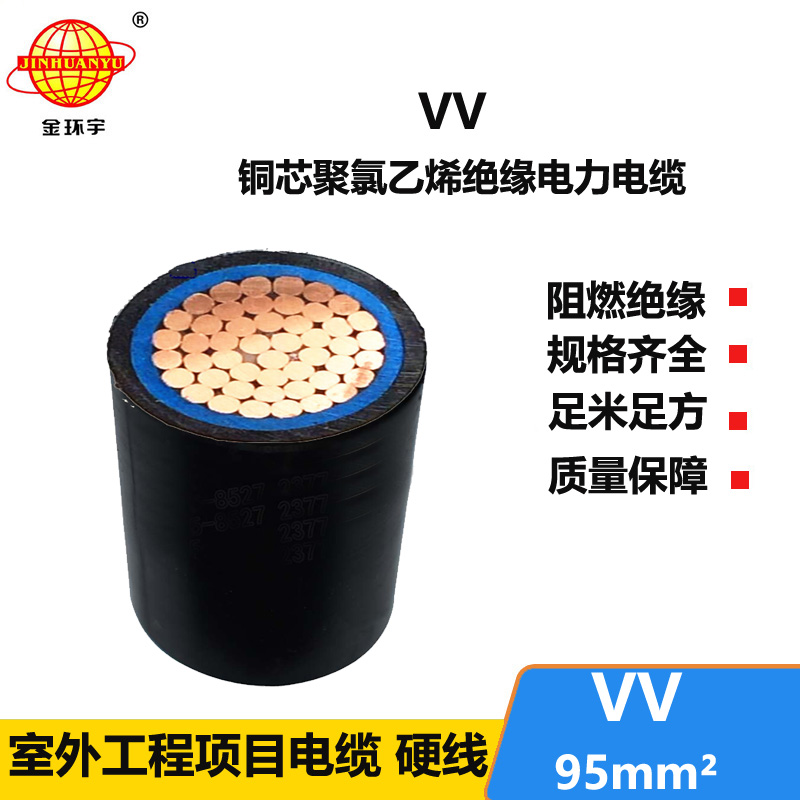 金環(huán)宇電線電纜 VV低壓電纜 VV 1X95平方 VV電力電纜報(bào)價(jià)