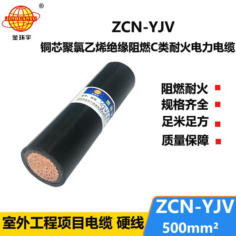 金環(huán)宇電線電纜 單芯電力電纜ZCN-YJV 500平方 阻燃耐火yjv電纜報價