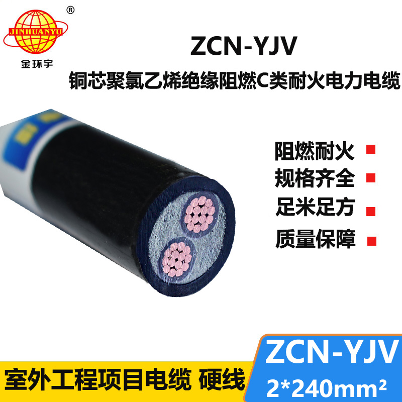 金環(huán)宇電線電纜 ZCN-YJV2X240平方 yjv阻燃耐火交聯(lián)電力電纜報價 足