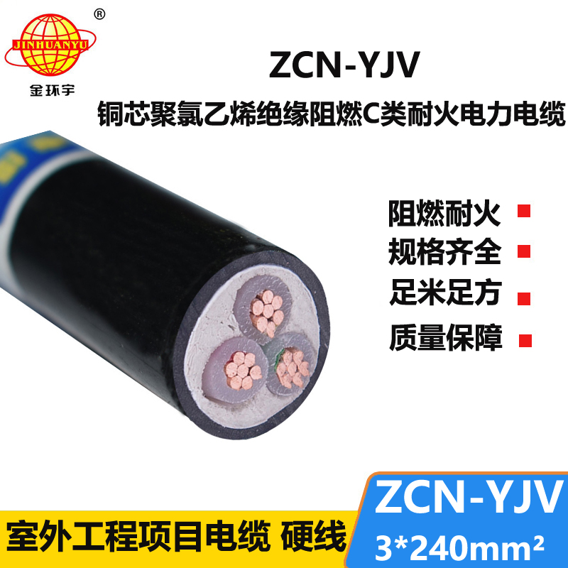 金環(huán)宇電線電纜 深圳廠家ZCN-YJV 3X240 三芯yjv耐火阻燃電線電纜