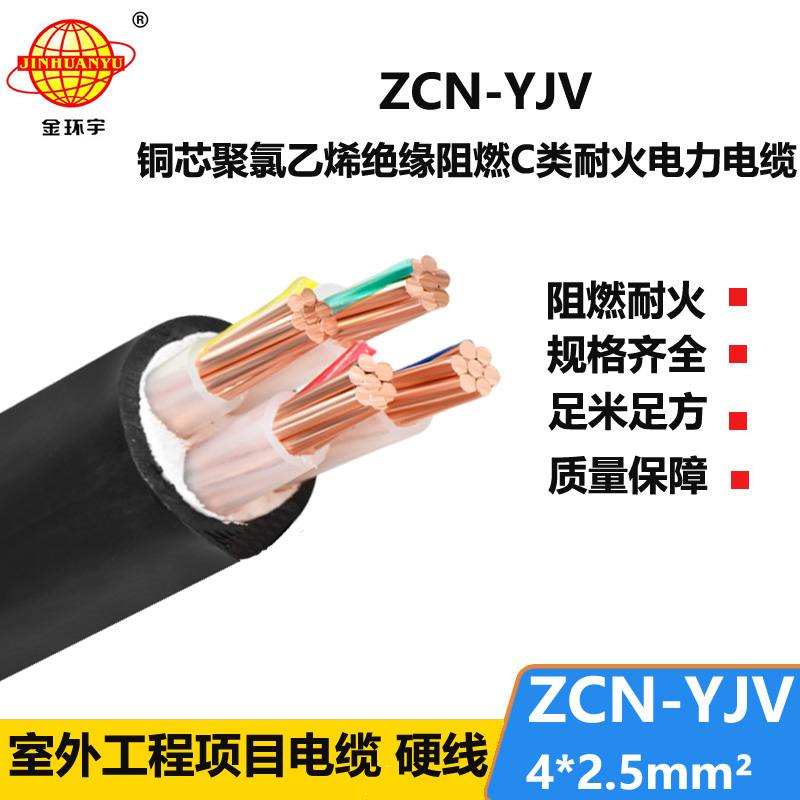 金環(huán)宇電線電纜 4芯yjv電力電纜ZCN-YJV 4X2.5平方 c類阻燃耐火yjv電