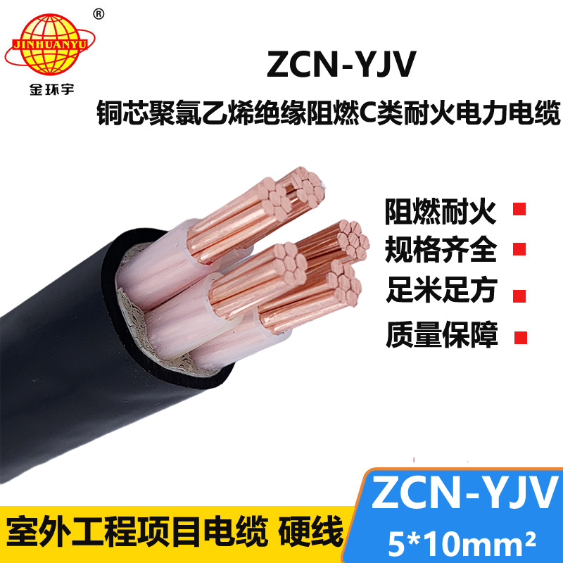 金環(huán)宇電纜 阻燃耐火yjv電纜ZCN-YJV 5X10平方 深圳yjv電纜報價