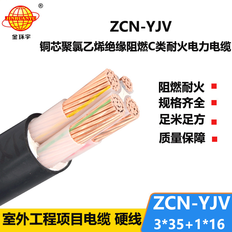 金環(huán)宇電纜 c級阻燃耐火yjv電纜ZCN-YJV3X35+1X16  三相四線電纜