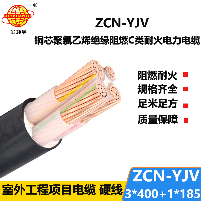 金環(huán)宇電纜 ZCN-YJV 3X400+1X185平方 4芯阻燃耐火電力電纜價(jià)格