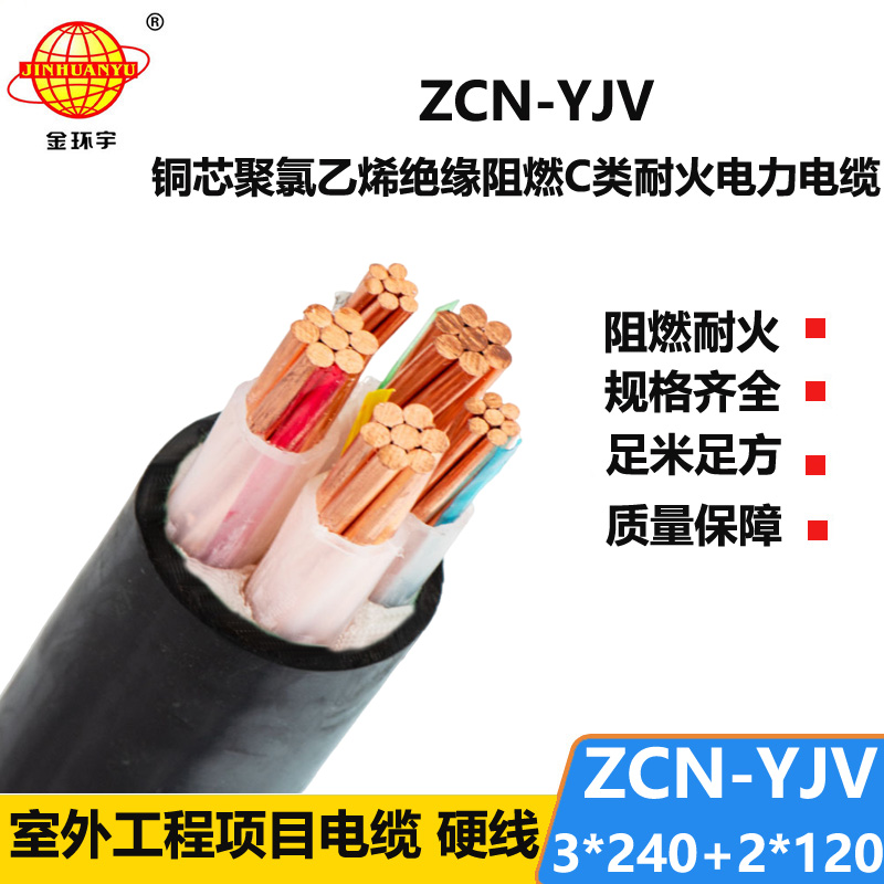 金環(huán)宇 銅芯低壓交聯(lián)電纜 yjv電力電纜ZCN-YJV3X240+2X120
