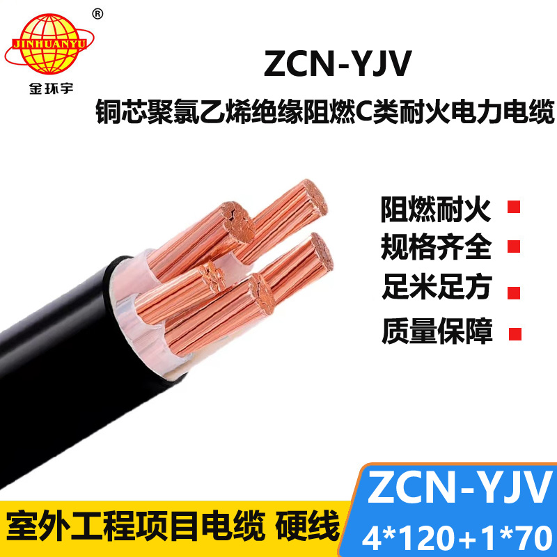 金環(huán)宇電線電纜 yjv電力電纜 ZCN-YJV4X120+1X70平方 阻燃耐火電纜價格