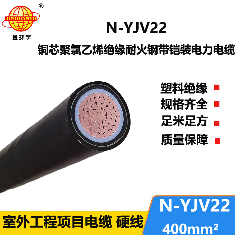 金環(huán)宇電線電纜 深圳耐火鎧裝電線電纜 N-YJV22-400平方 單芯yjv2