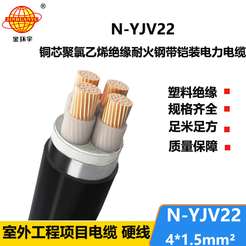 金環(huán)宇電線電纜 深圳耐火鋼帶鎧裝電力電纜N-YJV22-4X1.5平方 埋地