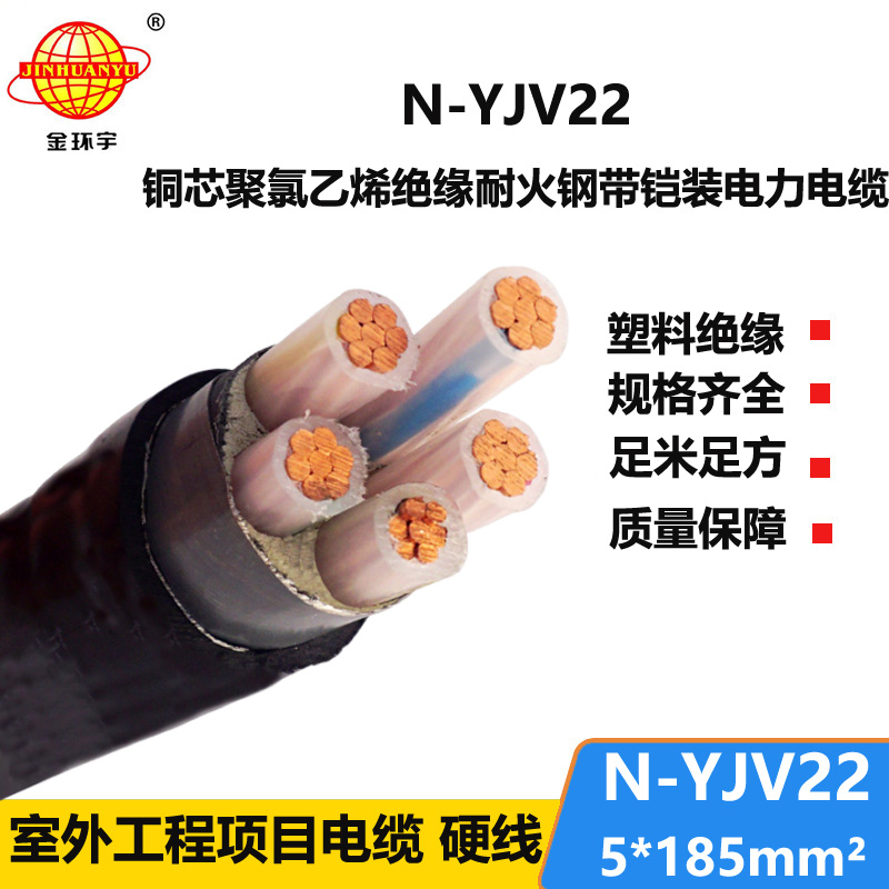 金環(huán)宇電線電纜 深圳耐火電纜N-YJV22-5X185平方 鎧裝電力電纜價(jià)格