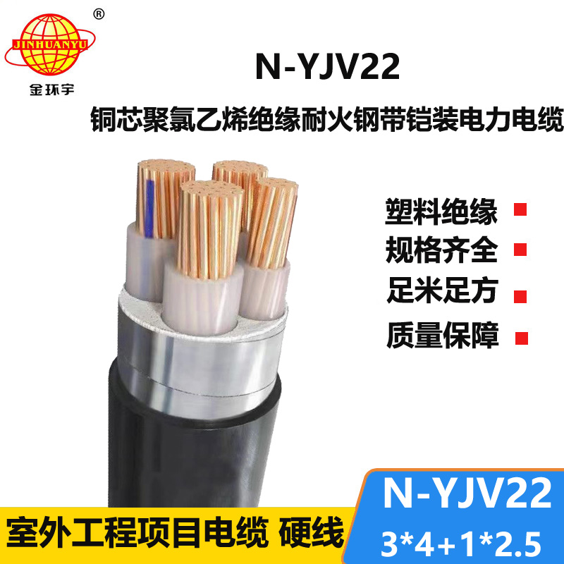 金環(huán)宇電纜 N-YJV22-3X4+1X2.5平方 耐火yjv22鎧裝電纜價(jià)格