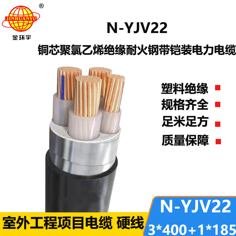 金環(huán)宇電纜 耐火鎧裝電纜N-YJV22-3X400+1X185 平方y(tǒng)jv22電纜價(jià)格