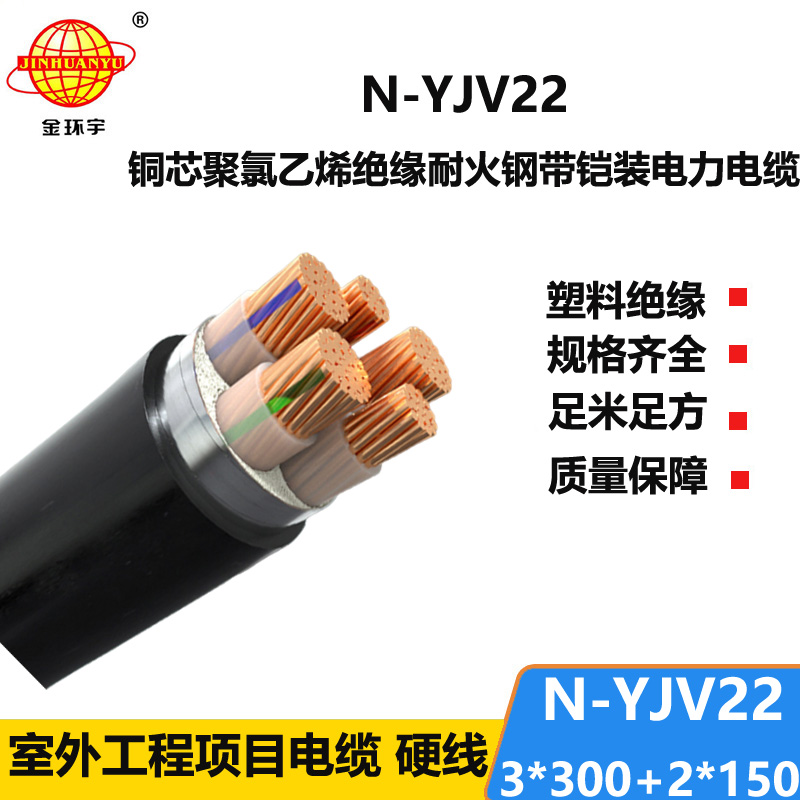 金環(huán)宇電纜 鎧裝電力電纜yjv22 三相五線(xiàn)N-YJV22-3X300+2X150平方
