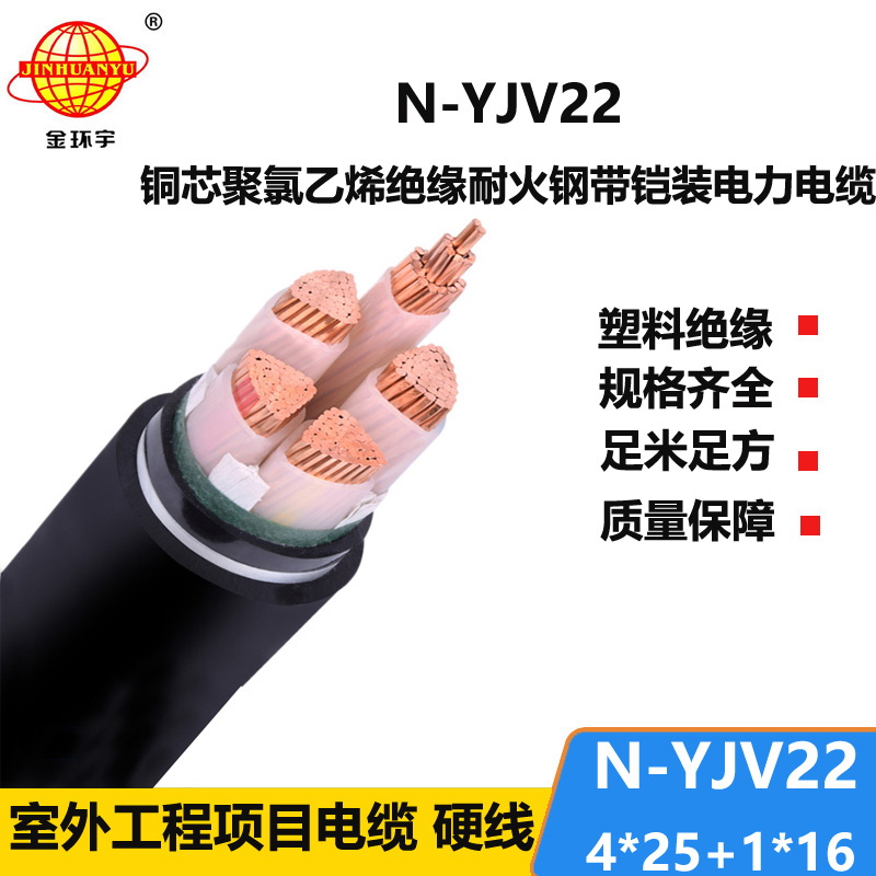 金環(huán)宇電纜 電力電纜yjv22價(jià)格N-YJV22-4X25+1X16 耐火鎧裝電纜